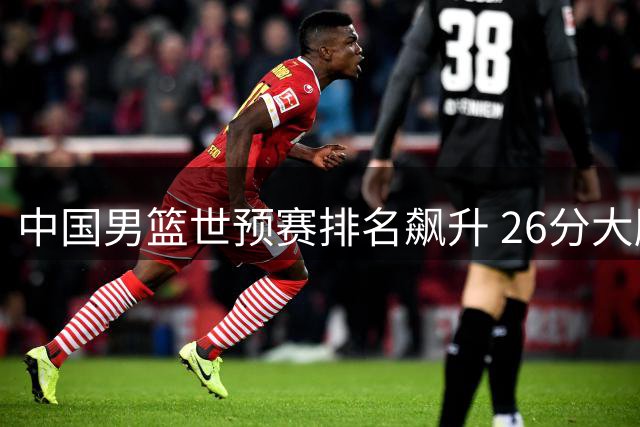 中国男篮世预赛排名飙升 26分大胜卡塔尔跃居小组第二