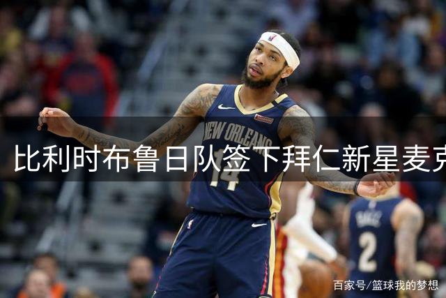 比利时布鲁日队签下拜仁新星麦克 总价超500万欧元