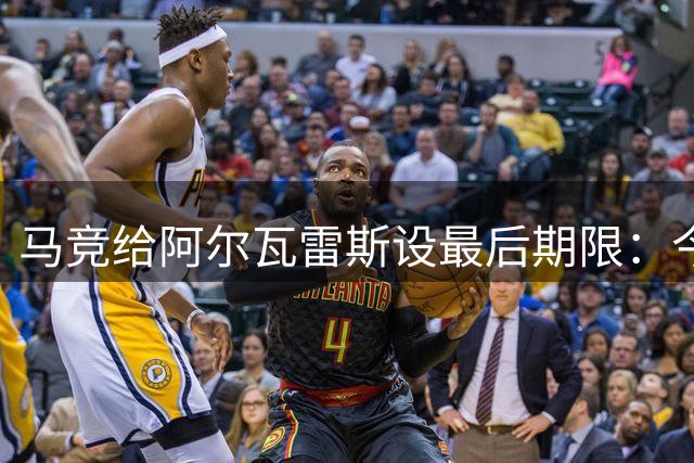 马竞给阿尔瓦雷斯设最后期限：今天须定去留，阿森纳愿付1.5亿欧